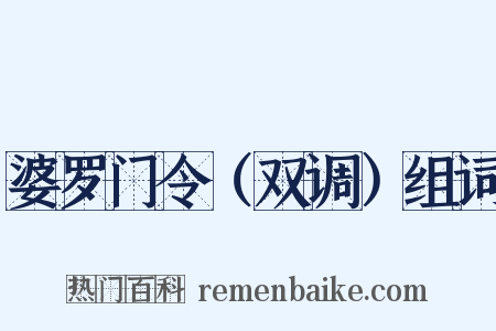 婆罗门令（双调）组词是什么意思的图片